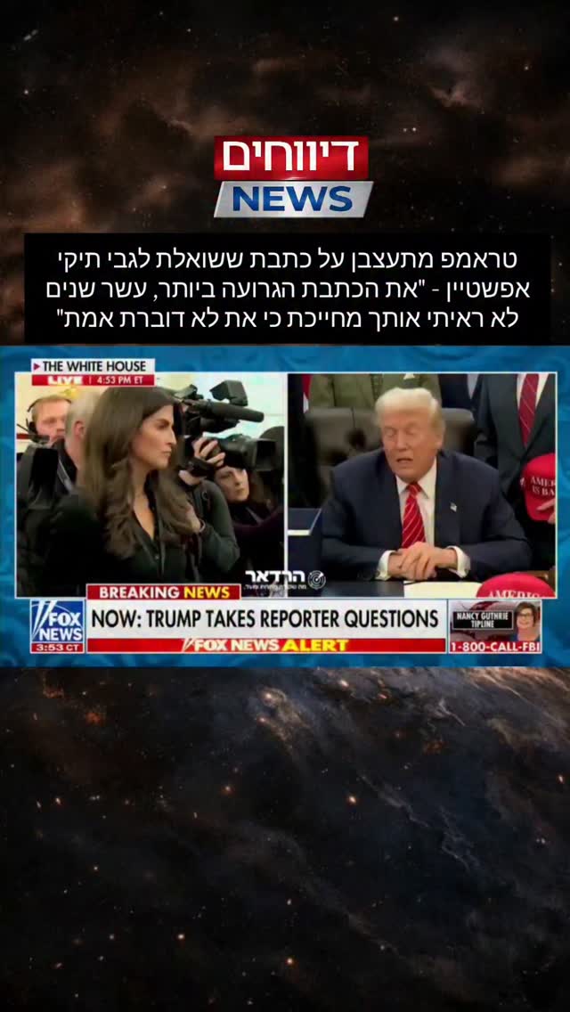 טראמפ מתעצבן על כתבת ששואלת לגבי תיקי אפשטיין - "את הכתבת...