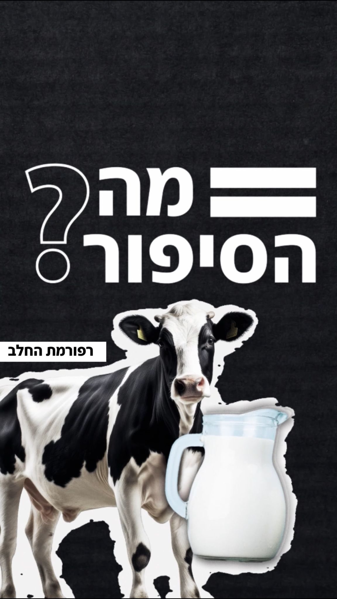 מה הסיפור של רפורמת החלב? יונה לייבזון מסבירה...