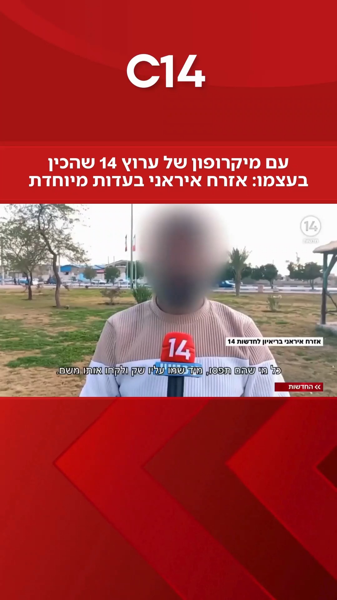 חדשות 14 | דרור בלאזאדה בעדות מיוחדת מאיראן: מיקרופון ערוץ 14...