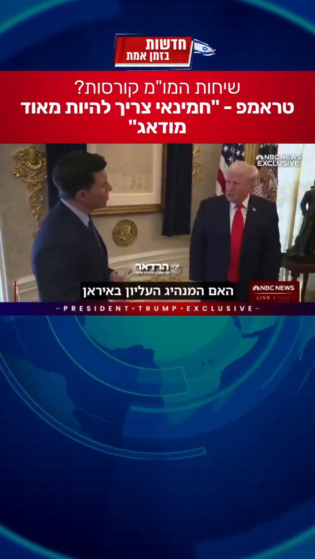 טראמפ טוען שחמינאי צריך לחשוש, מה הוא מתכנן?...