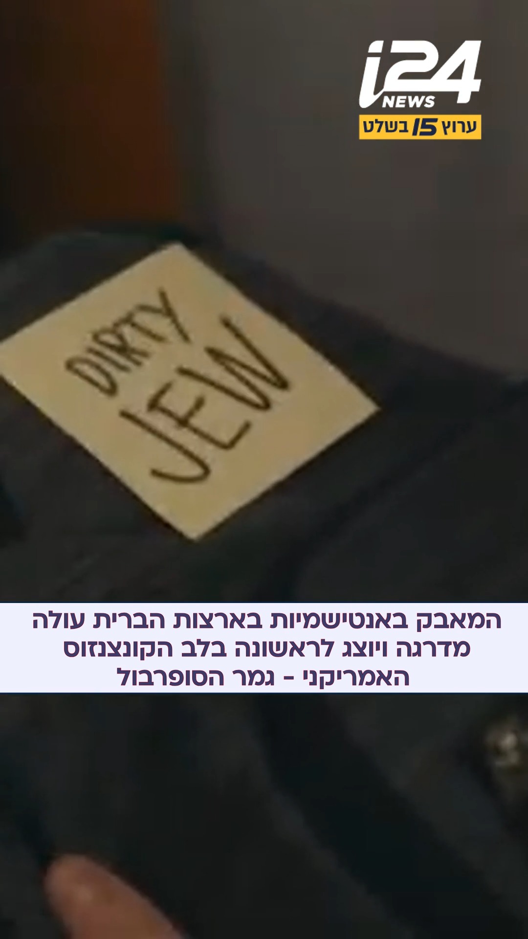 ⁨המיליארדר רוברט קראפט וקרן FCAS רכשו זמן מסך יקר באירוע הנצפה...