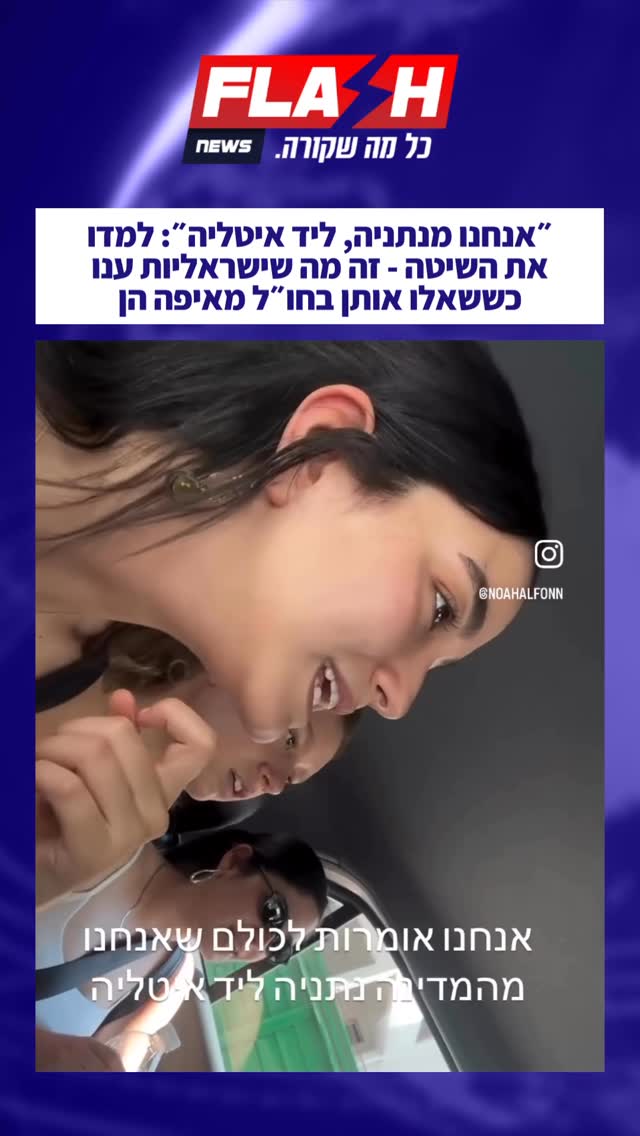 ״אנחנו מנתניה, ליד איטליה״: למדו את השיטה - זה מה שישראליות ענו...