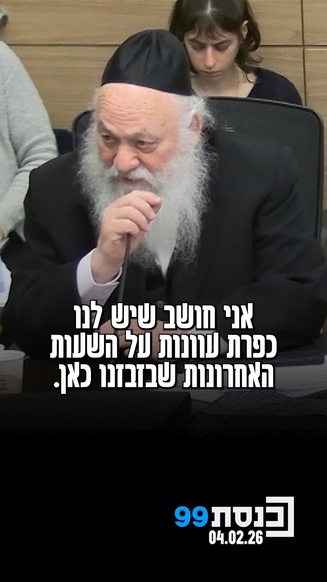 "בע"ה שנזכה ונחיה לשנה הבאה ונצביע פה לחוק ההסדרים - אל תביאו...