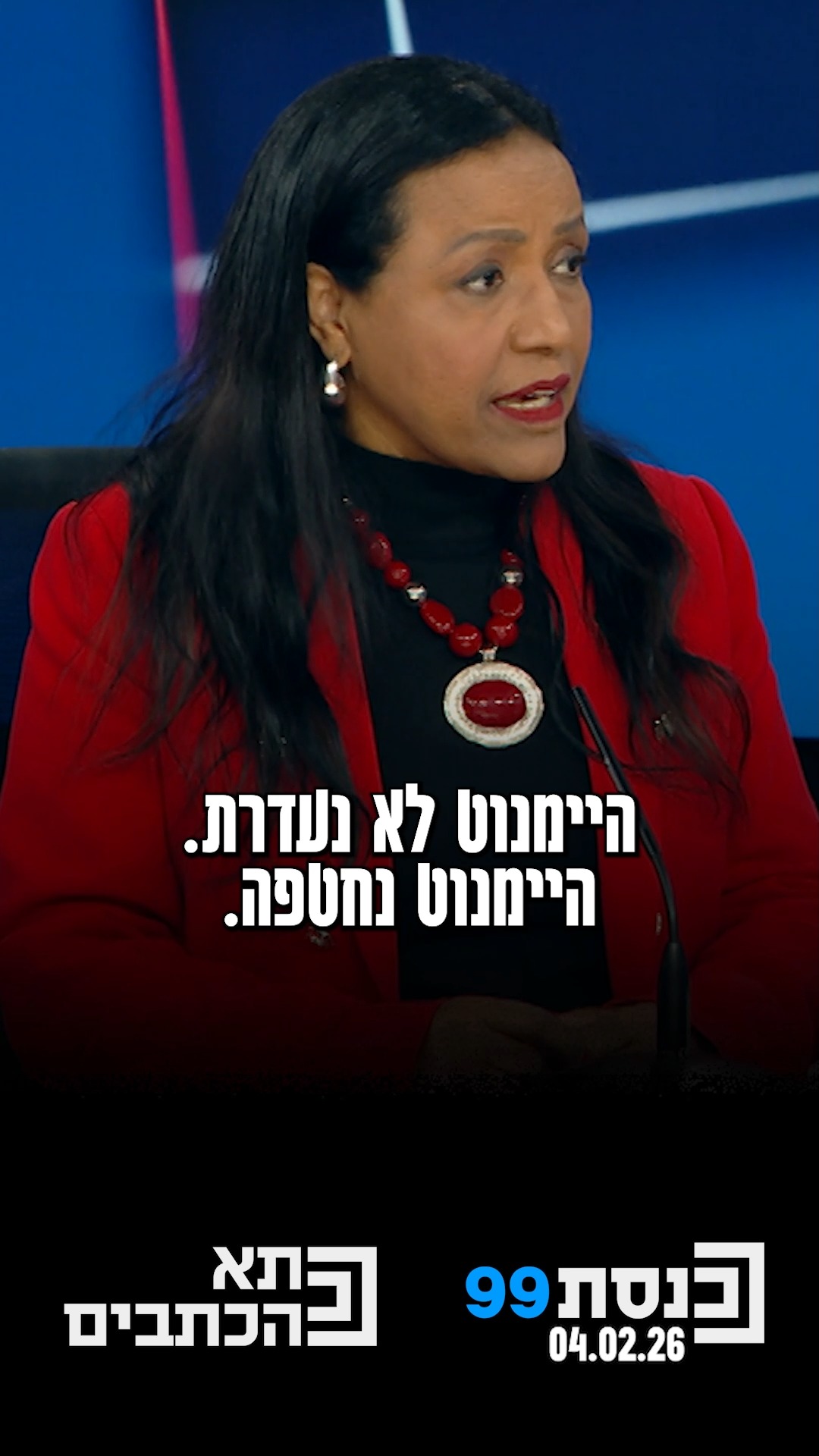 "היימנוט (קסאו) לא נעדרת, היימנוט נחטפה" - ח"כ צגה מלקו בראיון ב...