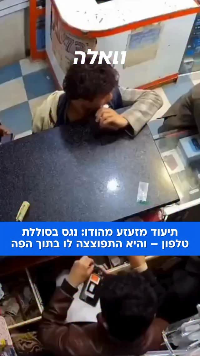 רגע אחד של חוסר מחשבה כמעט הסתיים בטרגדיה: צעיר מהעיר בארילי...