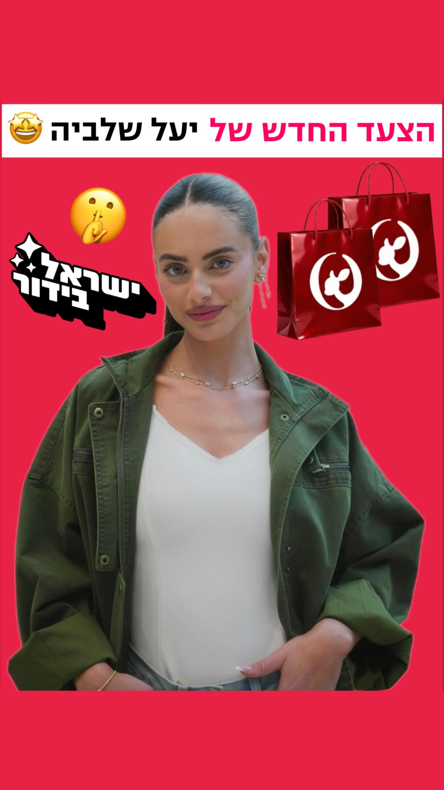 ⁨ ⁨ ⁨ ⁨ ⁨הלם הלם הלם - הצעד החדש של יעל שלביה לשנת 2026! 🤩...