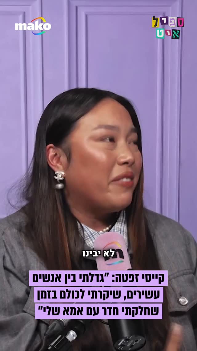 קייסי זפטה: “כשהייתי ילדה שיקרתי לגבי מה ההורים שלי עושים....