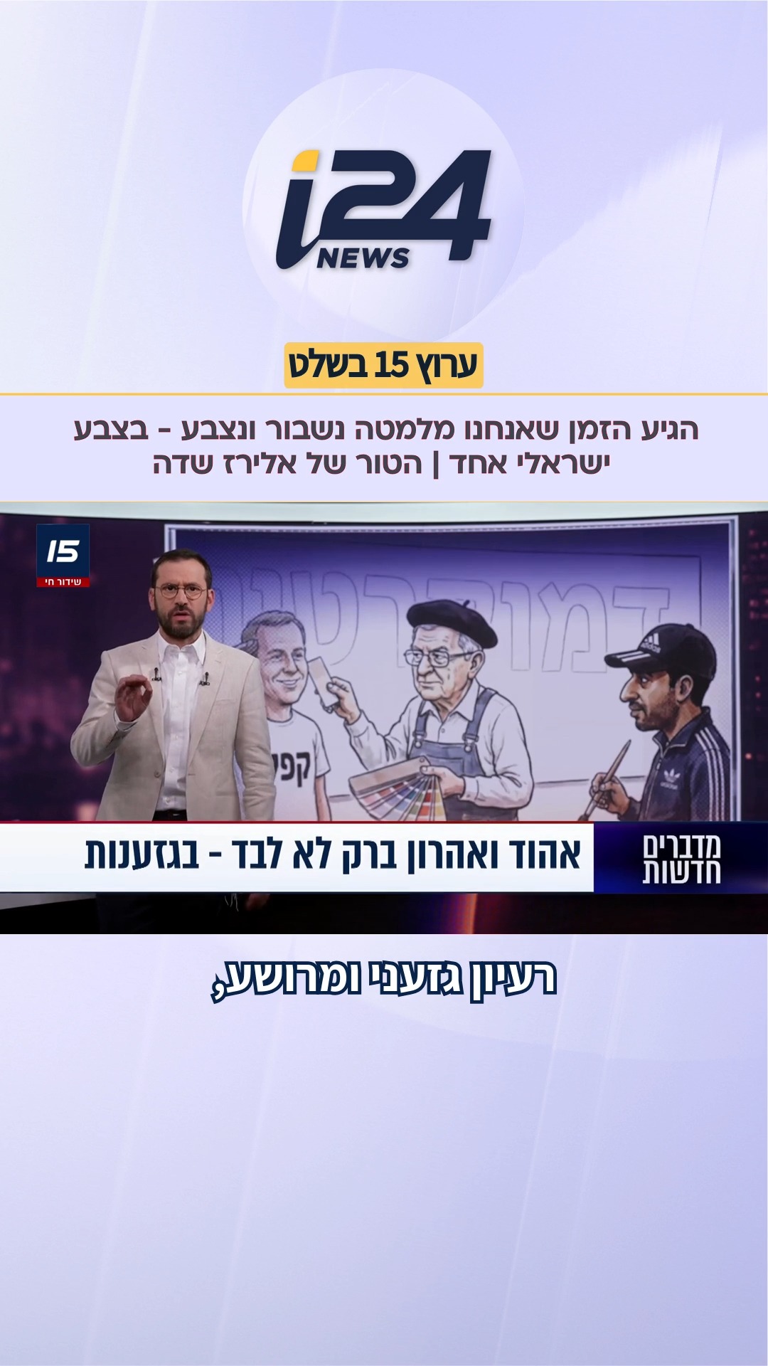"הגיע הזמן שאנחנו מלמטה נשבור ונצבע - בצבע ישראלי אחד" | הטור של...