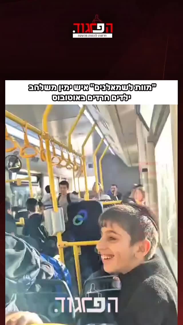 "מוות לשמאלנים" איש משלהב ילדים חרדים באוטובוס...