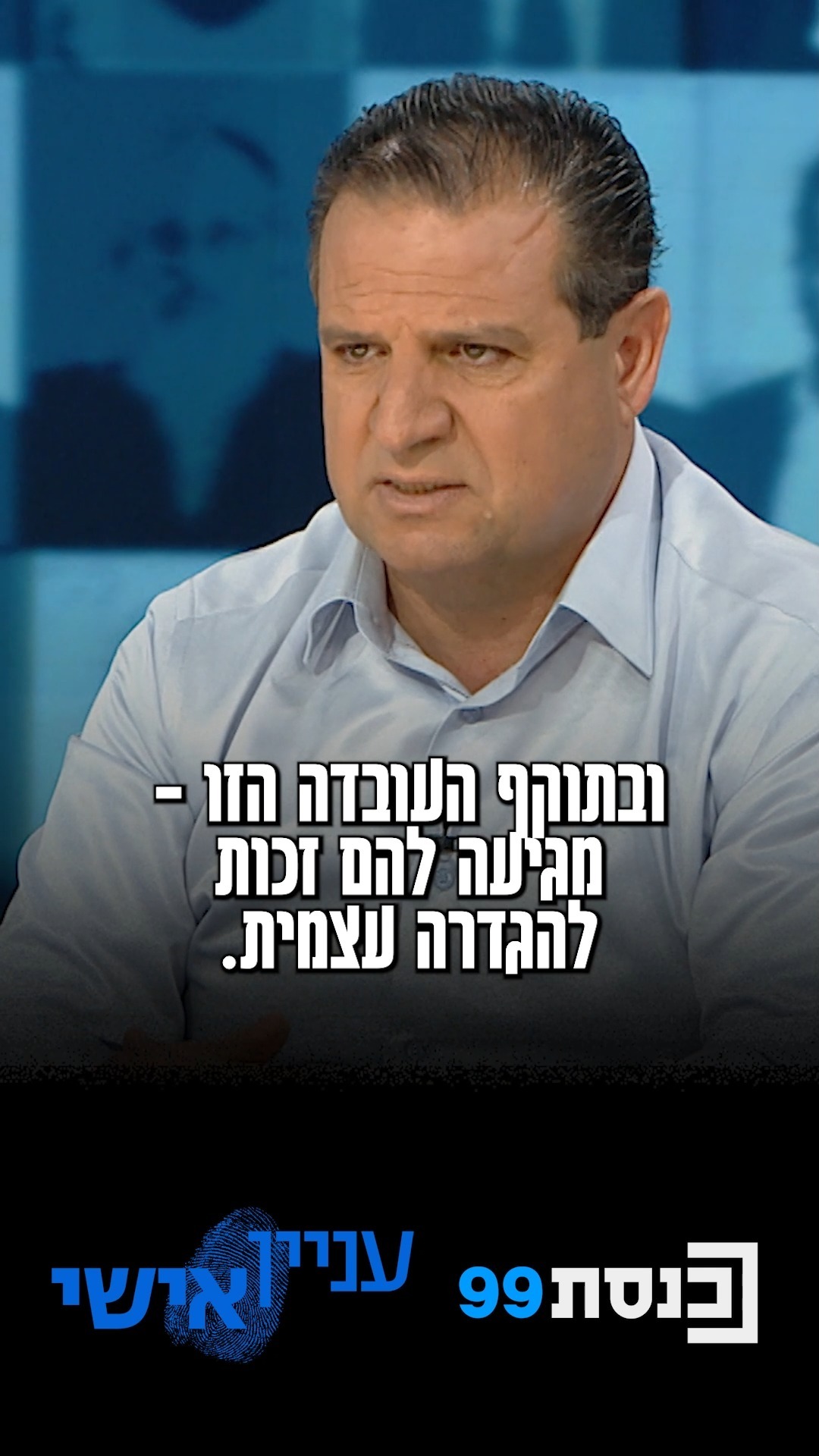 אילו היה השר לביטחון לאומי, מה היה עושה ח"כ איימן עודה? צפו...