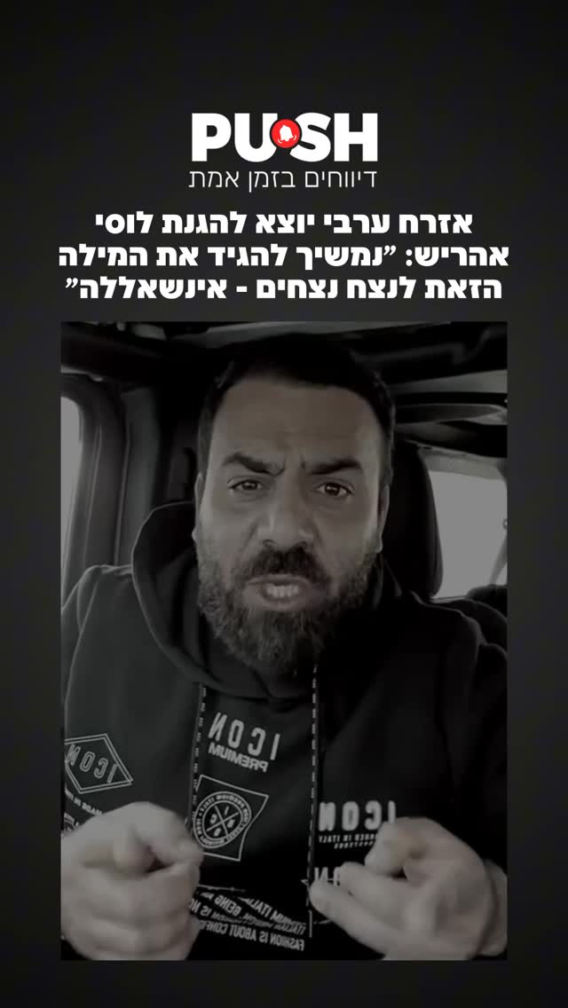 אזרח ערבי יוצא להגנת לוסי אהריש: ״נמשיך להגיד את המילה הזאת...