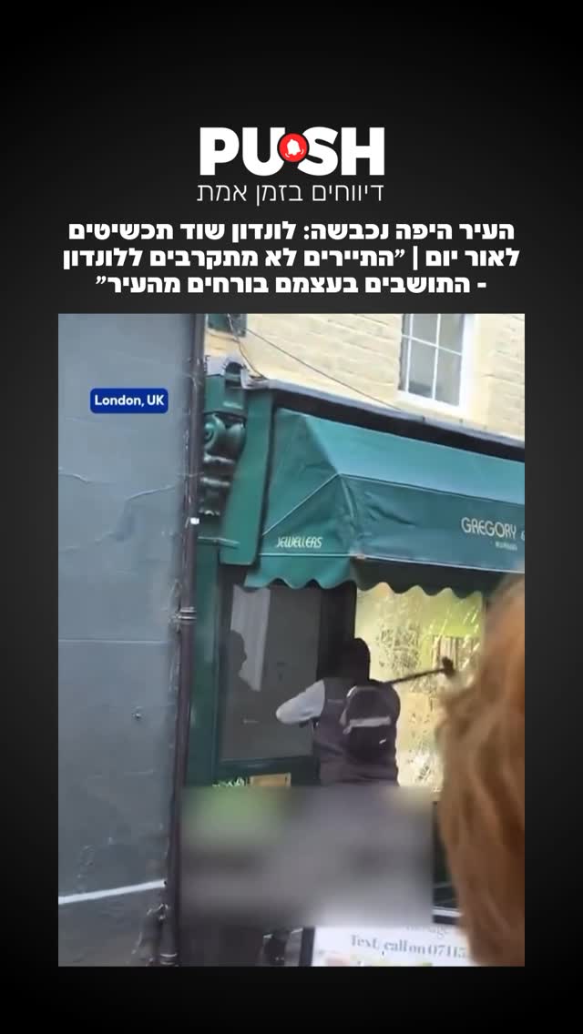 העיר היפה נכבשה: לונדון שוד תכשיטים לאור יום | ״התיירים לא...