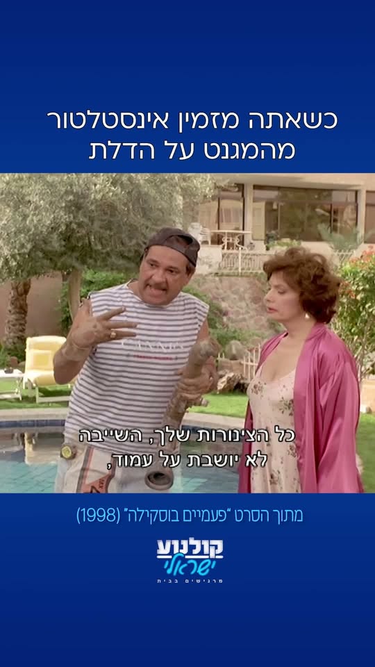 קטע מתוך הסרט פעמיים בוסקילה: יש לך בעיה של גרביטציה...