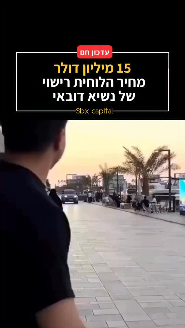 הפרטים הקטנים שעולים מיליונים: לוחית הרישוי של נשיא דובאי...