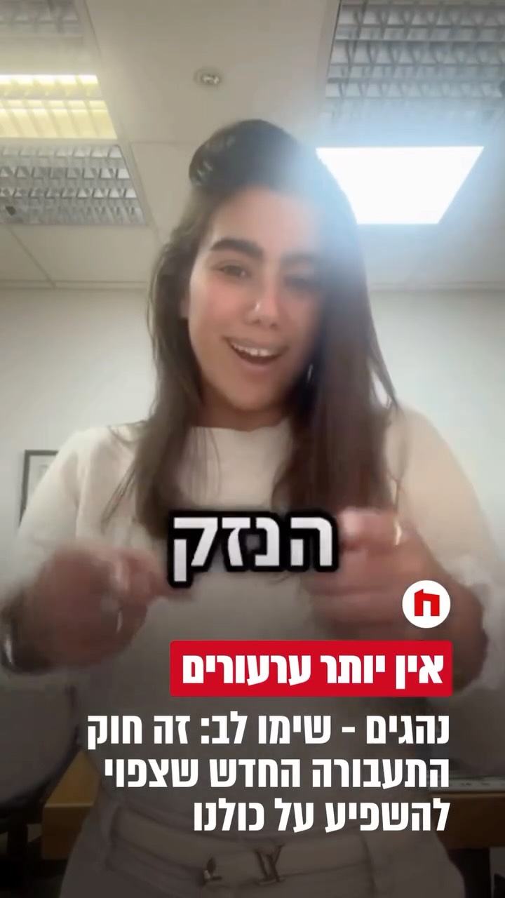 ⁨ב-8 לפברואר ייכנס לתוקף החוק החדש בכל ענייני התעבורה, עורכת...