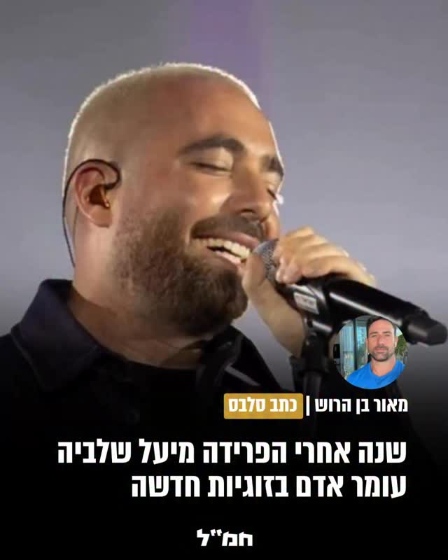 הזמר עומר אדם, הרווק הכי שווה בתעשייה - כבר לא רווק. שנה בדיוק...