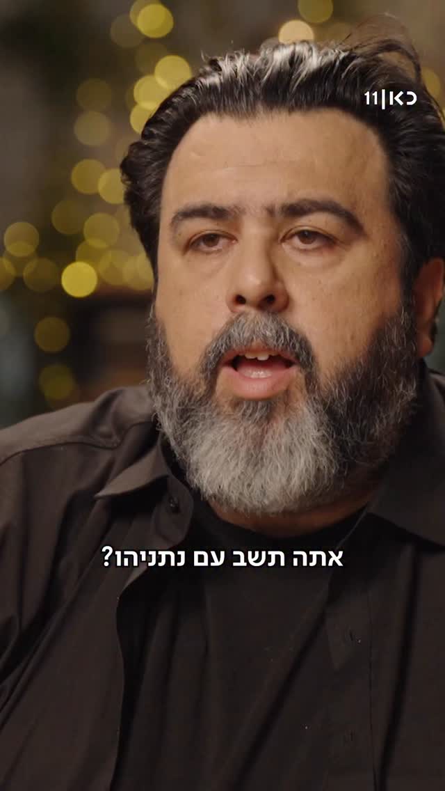 ״אם נתניהו מנצח - אתה יושב איתו?״...