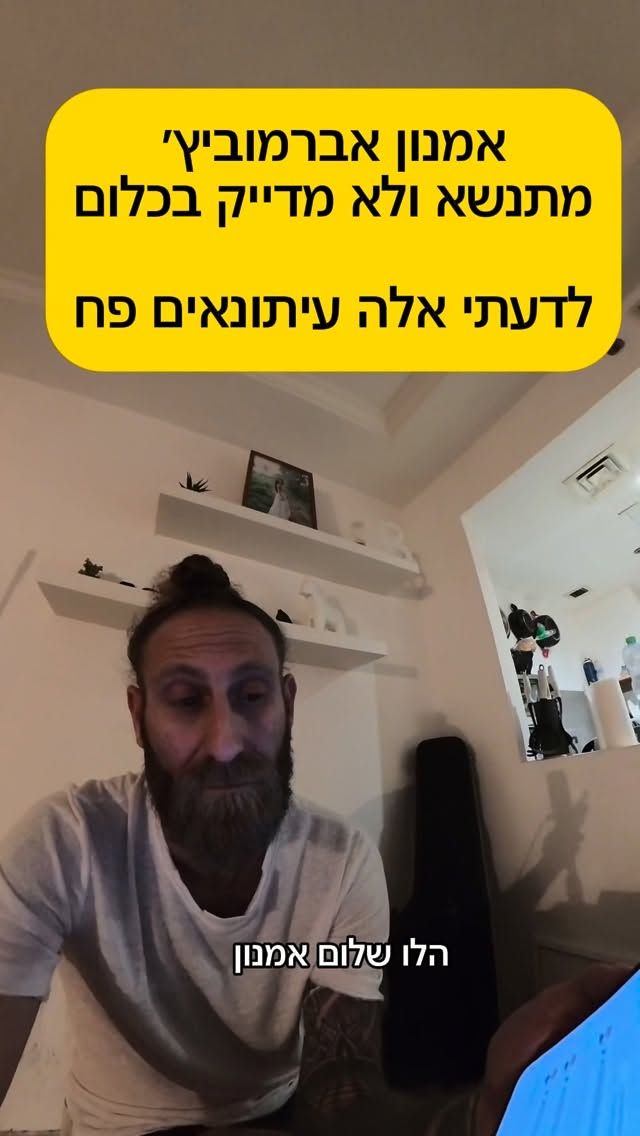 רועי סטאר מתקשר לאמנון אברמוביץ שמתנשא ולא מדייק בכלום....