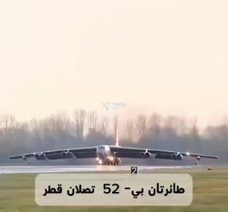 ״מספר מפציצים אמריקאים מדגם B-52 סטרטופורטרס הגיעו לבסיס חיל...