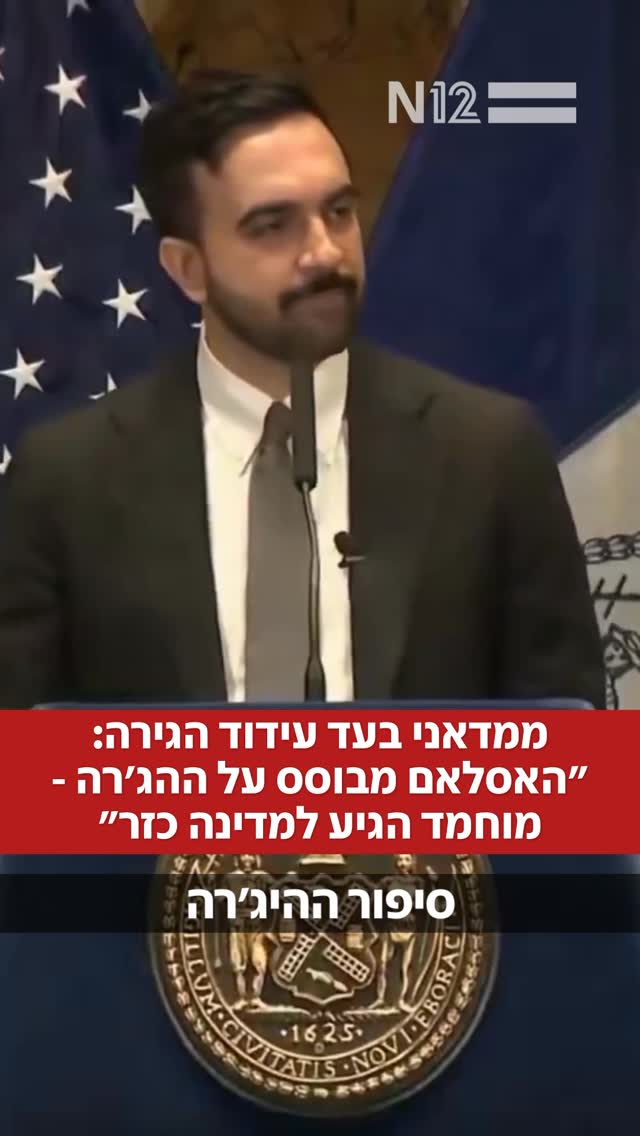 ראש עיריית ניו יורק, זהראן ממדאני, מסביר על חשיבות עידוד...