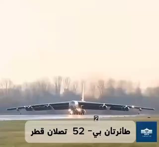 תגבור אמריקני במפרץ: מפציצי B-52 נוספים נחתו בקטאר...