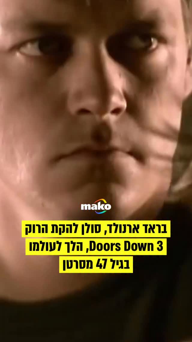 בראד ארנולד, סולן להקת הרוק האמריקאית 3 Doors Down, הלך לעולמו בגיל...