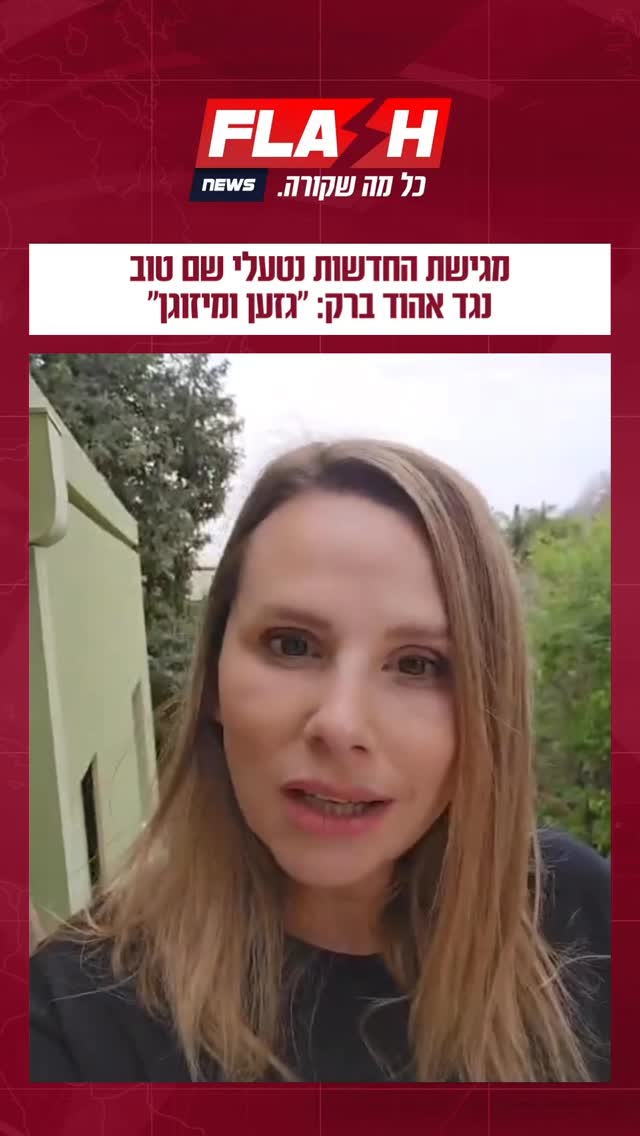 ⁨ מגישת החדשות נטעלי שם טוב נגד אהוד ברק: ״גזען ומיזוגן״⁩...