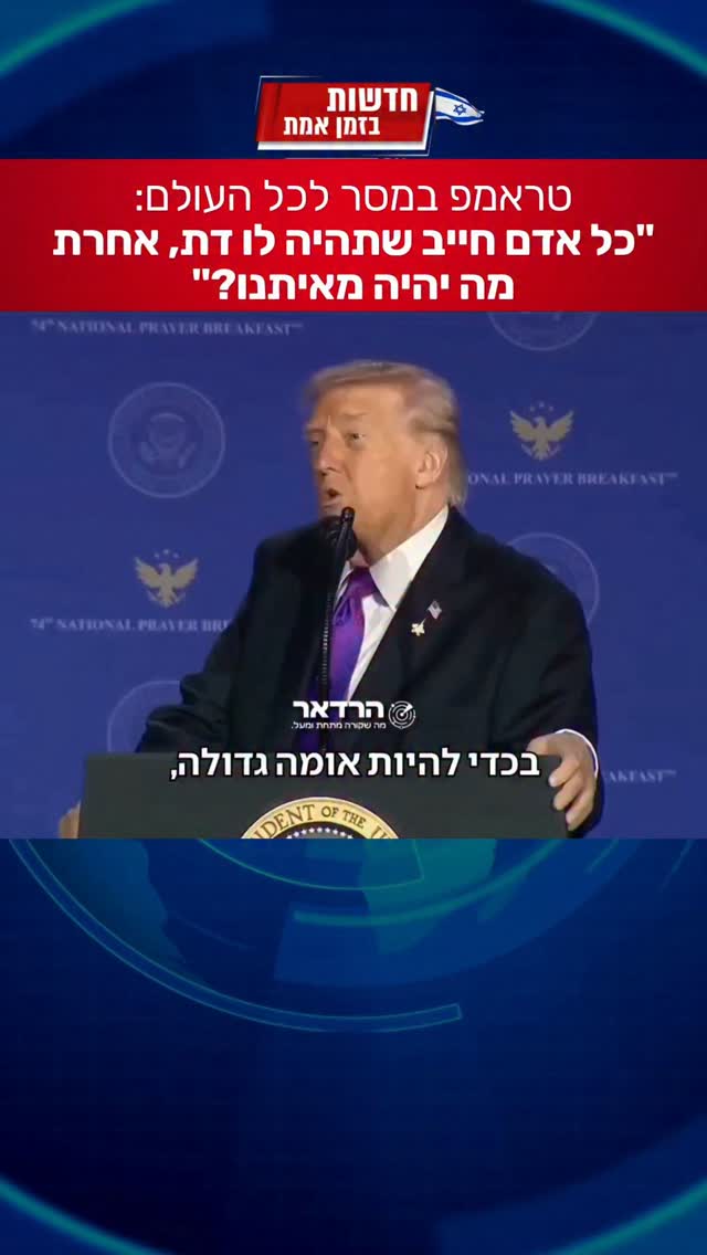 טראמפ מדבר בפתיחות על הדת...