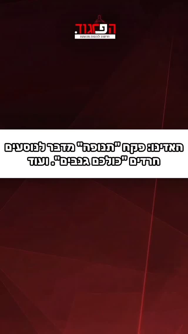 הפרגוד: האזינו: פקח "תנופה" מדבר לנוסעים חרדים "כולכם גנבים"....