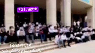 היום השישי להפגנות של סטודנטים למדעי הרפואה בשיראז....