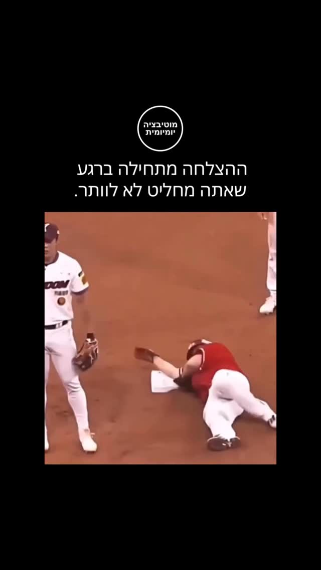 ההצלחה מתחילה ברגע שאתה מחליט לא לוותר....