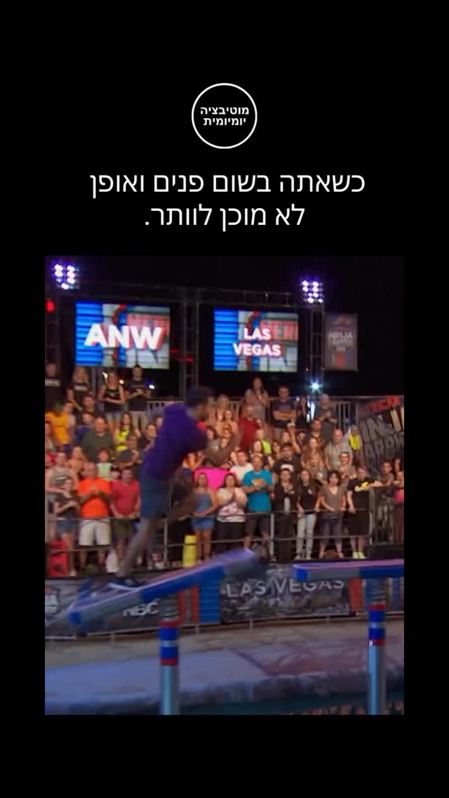 לעולם אל תוותר....