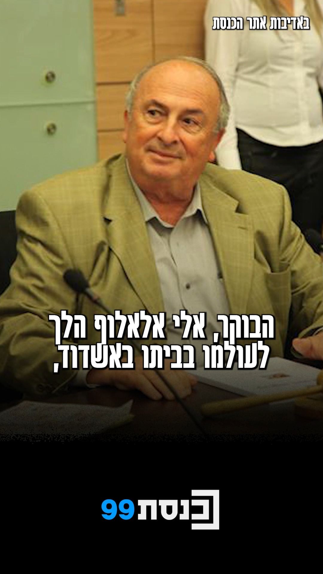 ״היה איש גדול״: ח״כ לשעבר אלי אלאלוף ז״ל הלך לעולמו בגיל 80....