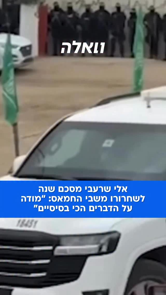 אלי שרעבי, ששוחרר לפני שנה משבי החמאס, העלה פוסט מרגש לציון...