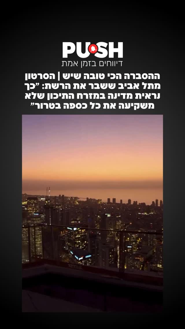 ההסברה הכי טובה שיש | הסרטון מתל אביב ששבר את הרשת: ״כך נראית...