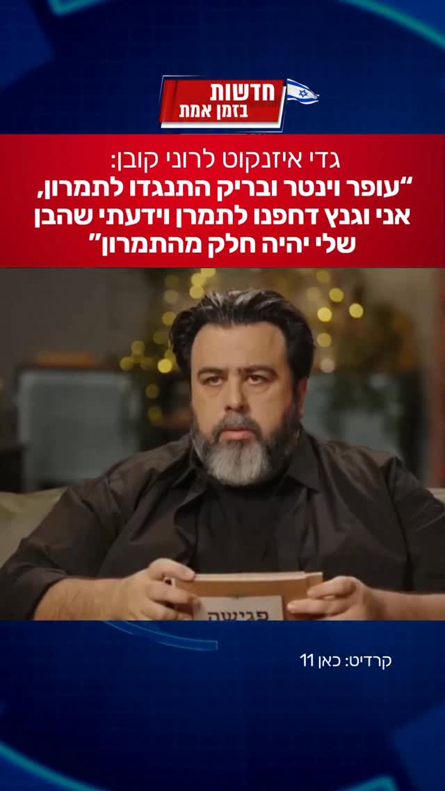 איזנקוט לרוני קובן: ״עופר וינטר ובריק התנגדו לתמרון בתחילת...