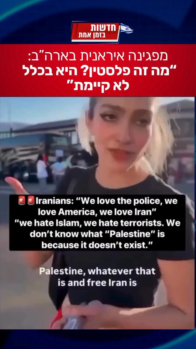 מפגינה איראנית בארה״ב: “אנחנו אוהבים את אמריקה, אנחנו אוהבים...