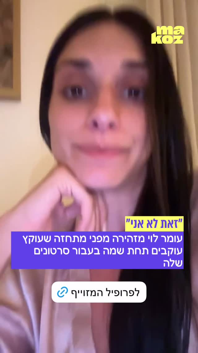"זאת לא אני" עומר לוי מזהירה מפני מתחזה שעוקץ עוקבים תחת שמה...