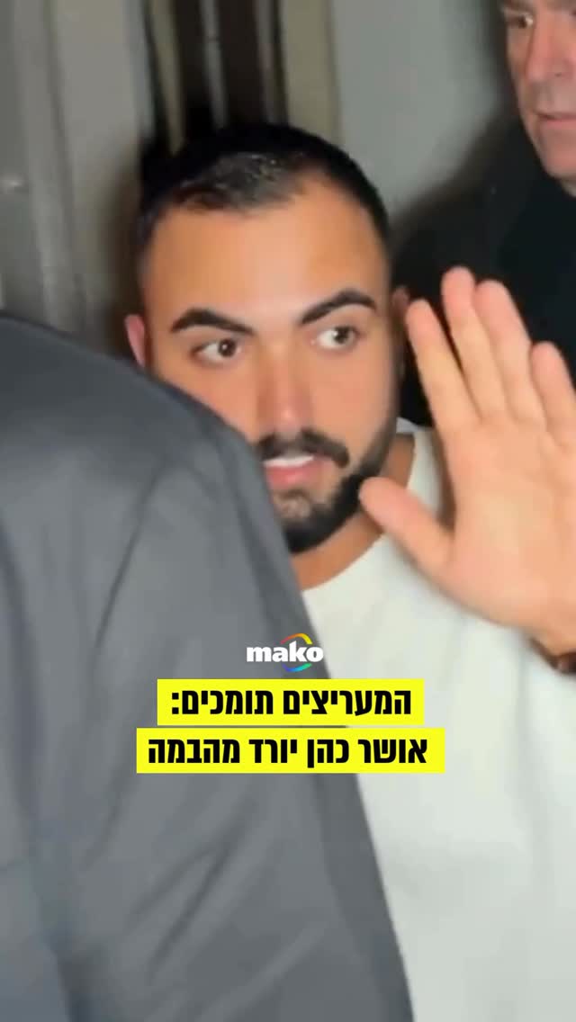 אושר כהן הופיע אמש (ראשון) בנתיבות ובמהלך הירידה מהבמה...
