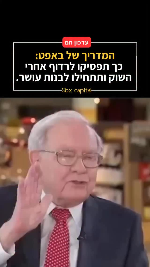סבלנות ששווה מיליארדים: אסטרטגיית ההשקעות של וורן באפט 📈💰...
