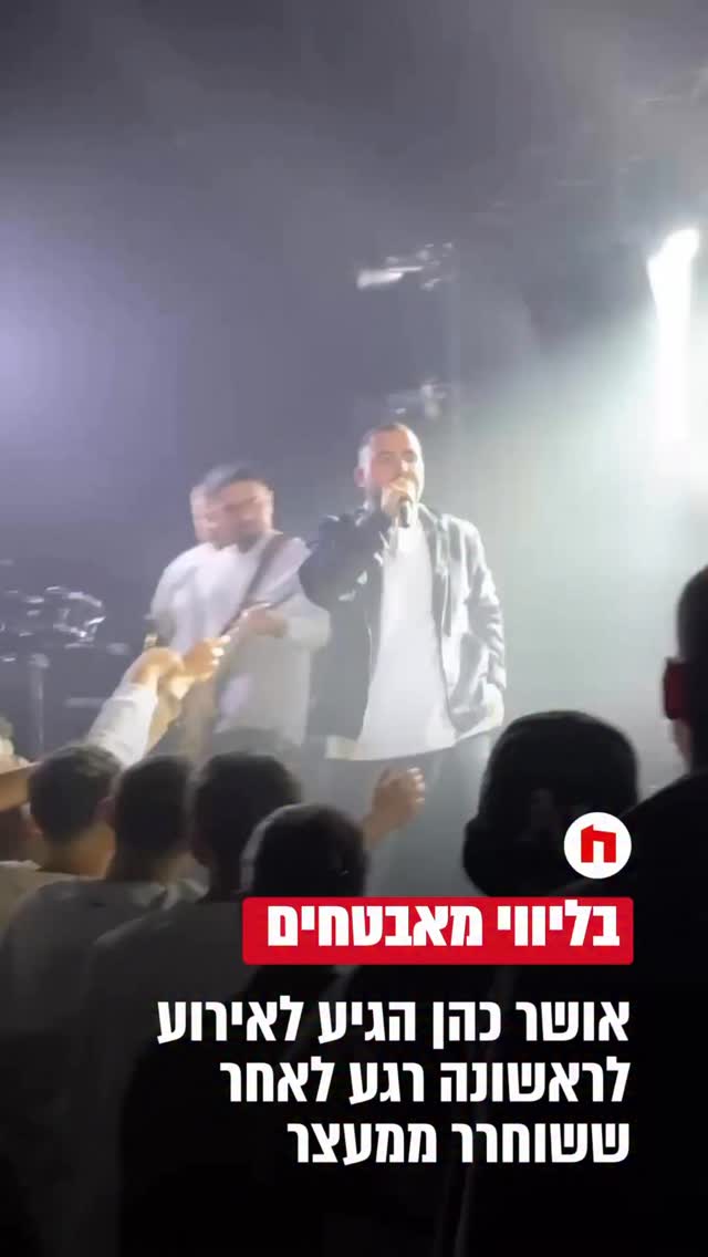 בליווי מאבטחים...