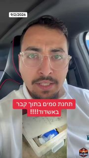 אין גבול לבושה: תחנת סמים נפתחה בתוך קבר באשדוד...