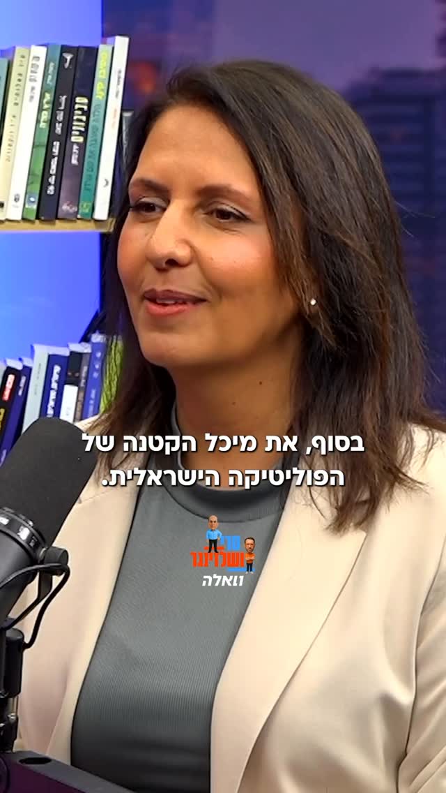 “מיכל הקטנה של הפוליטיקה הישראלית”: השרה גילה גמליאל מספרת...