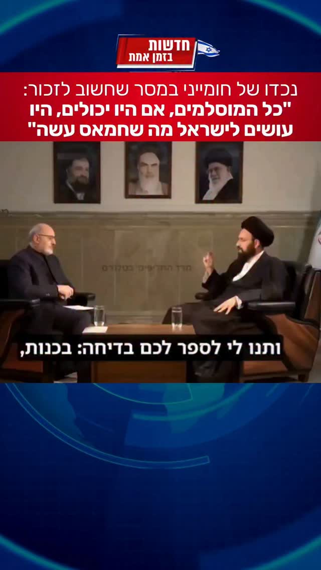 הנכד של חומייני במסר של יהודי צריך לזכור...