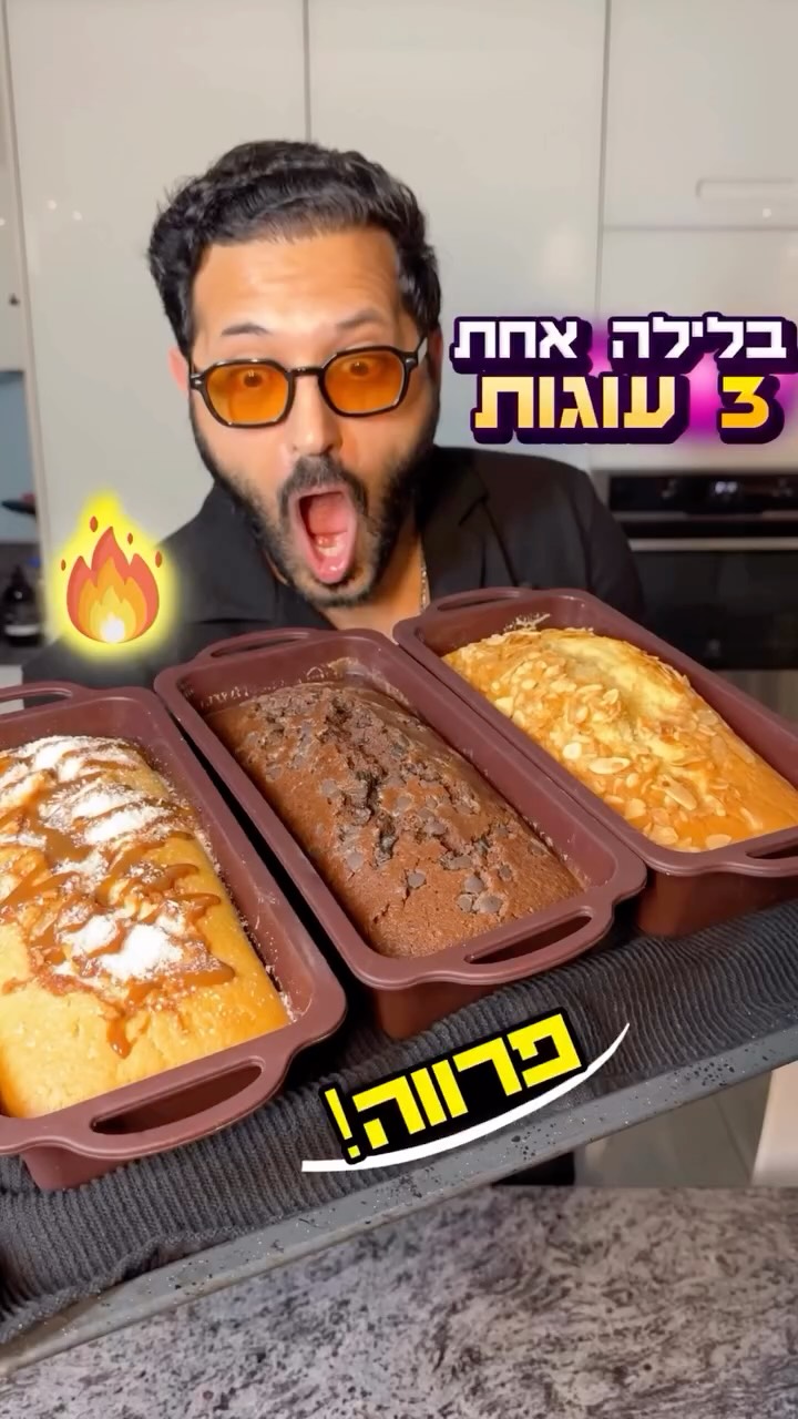 3 עוגות מבלילה אחת, עוגת שוקולד, עוגת מייפל, עוגת ריבת חלב...