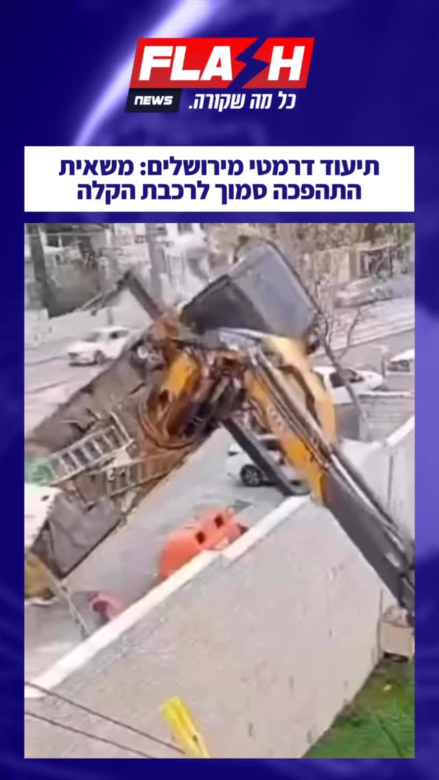 תיעוד דרמטי מירושלים: משאית התהפכה סמוך לרכבת הקלה...