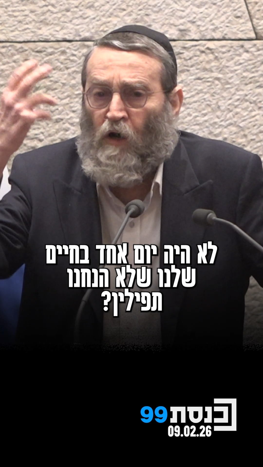 "לא נשתוק על זה, מי שלומד תורה ימשיך ללמוד תורה" - ח"כ משה גפני...