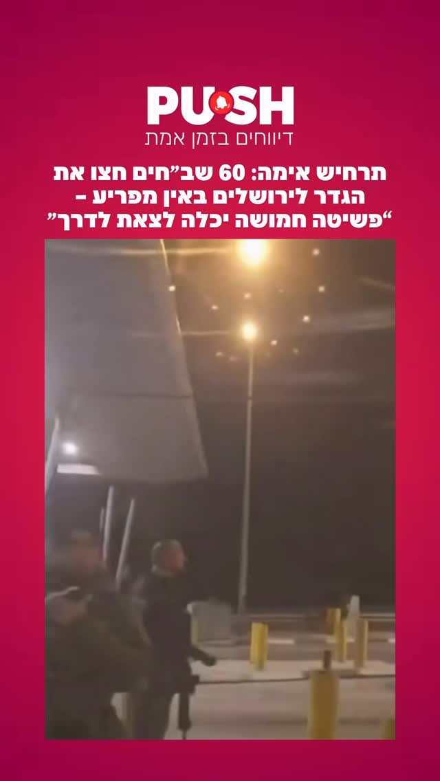תרחיש אימה: 60 שב״חים חצו את הגדר לירושלים באין מפריע – “פשיטה...