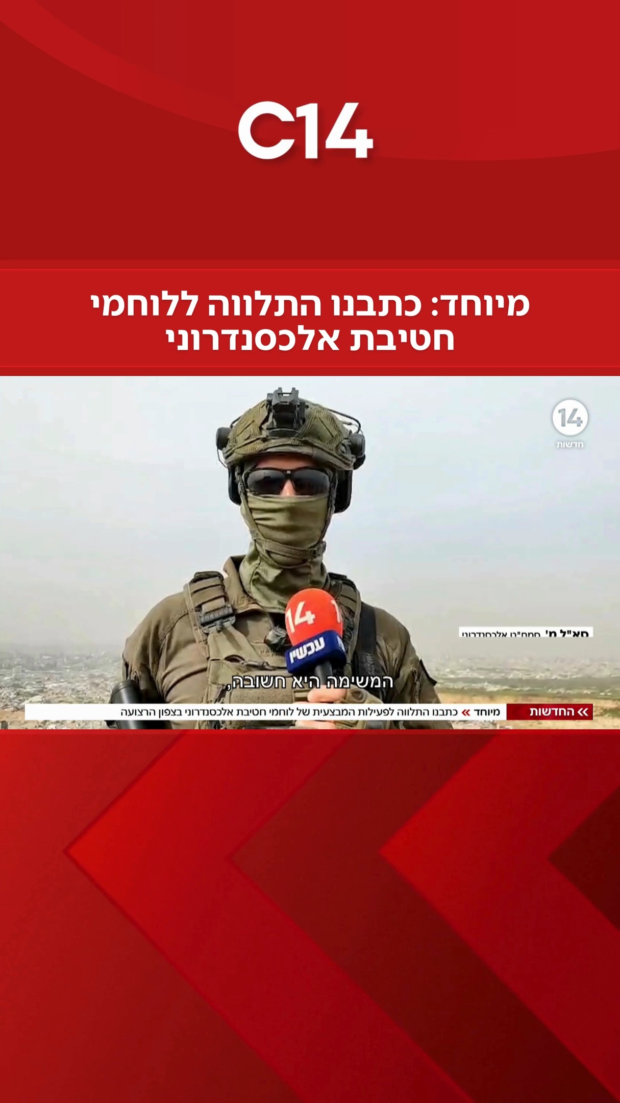 חדשות 14 | מיוחד: כתבנו התלווה לפעילות המבצעית של לוחמי חטיבת...
