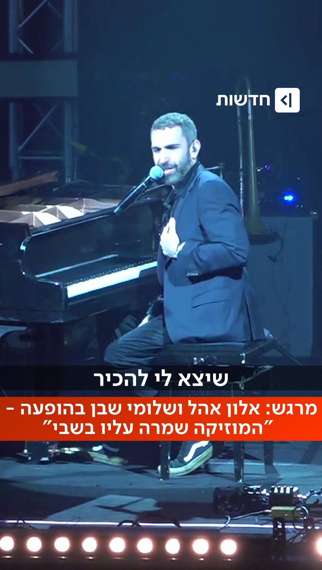 "המוזיקה הצילה אותו"🎹: אלון אהל, ששרד את השבי כשהמוזיקה היא...
